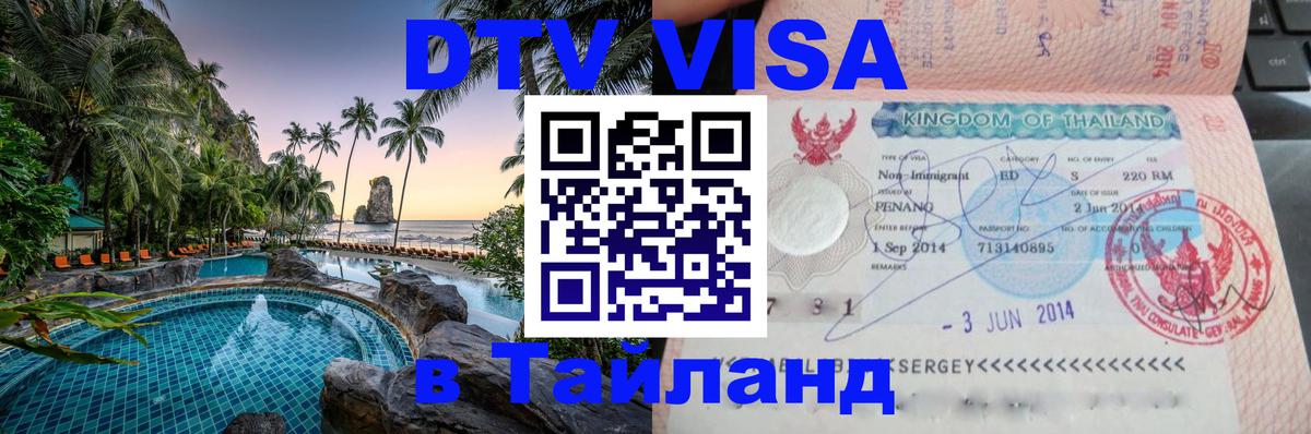 Оформить DTV визу в Тайланд Вильнюс 